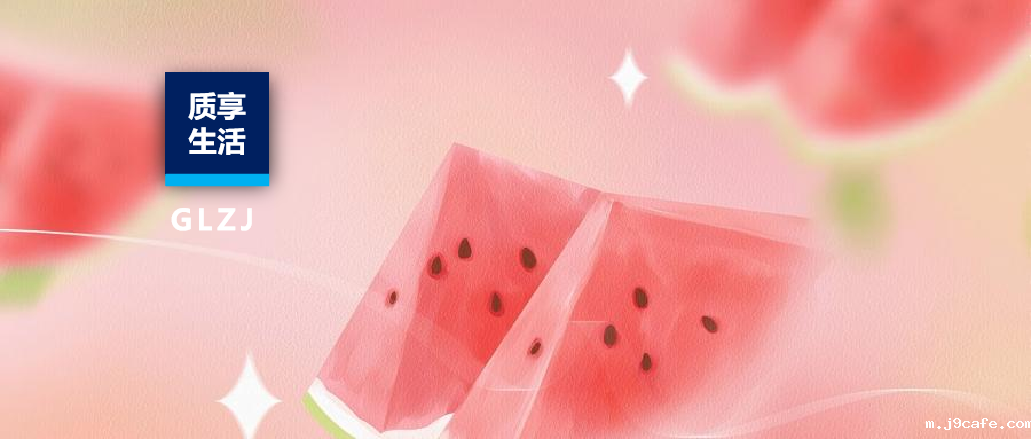 质享生活 | 一口8400个细菌？隔夜西瓜能吃吗？