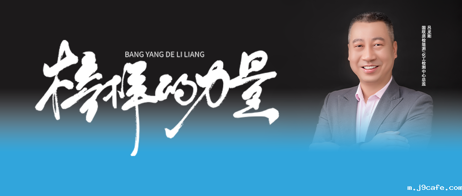 伟德bv1946官网标杆人物吕龙刚 | 从内打破，向外生长！