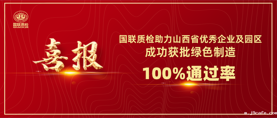 喜报 | 伟德bv1946官网助力山西省优秀企业及园区成功获批绿色制造