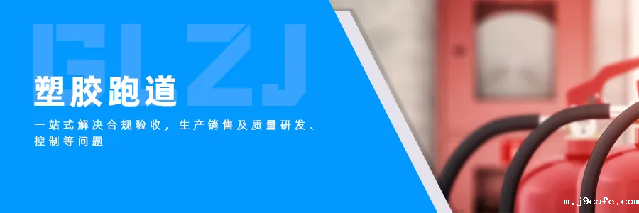 塑胶跑道 塑胶跑道.png