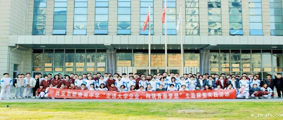 科普活动 | 西安市唐南中学200余名师生伟德体育手机app下载质检，开启生涯探索之旅