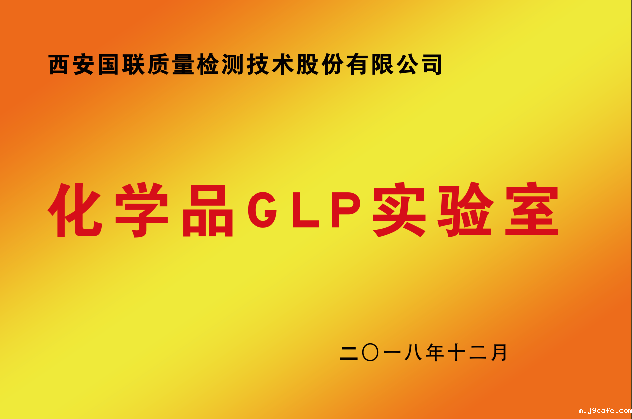 化学品GLP