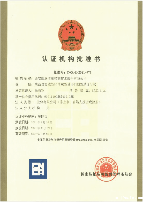 认证机构批准书