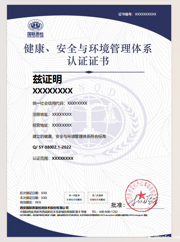 健康、安全与环境管理体系认证证书样式