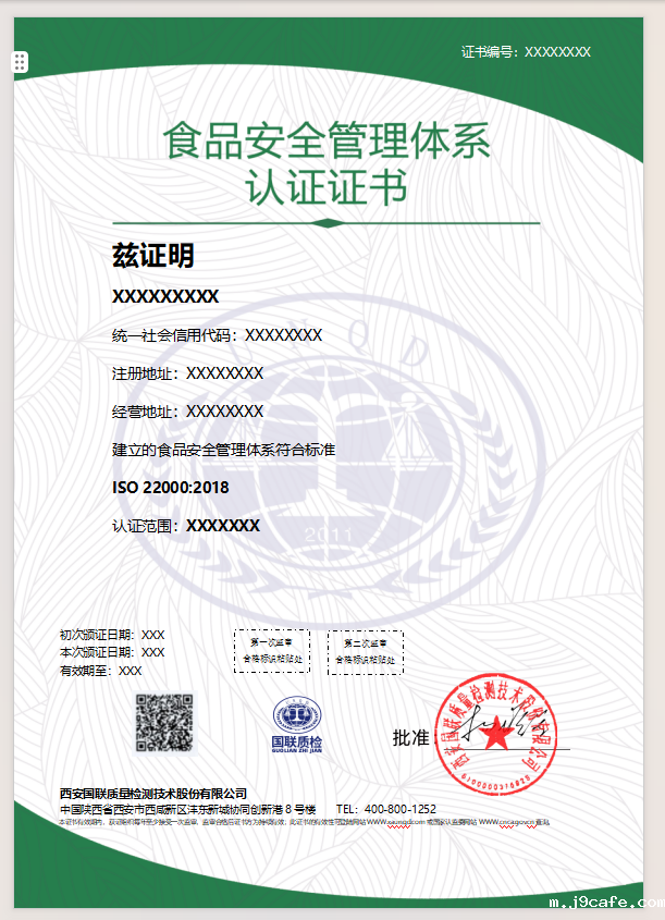 食品安全管理体系认证证书样本