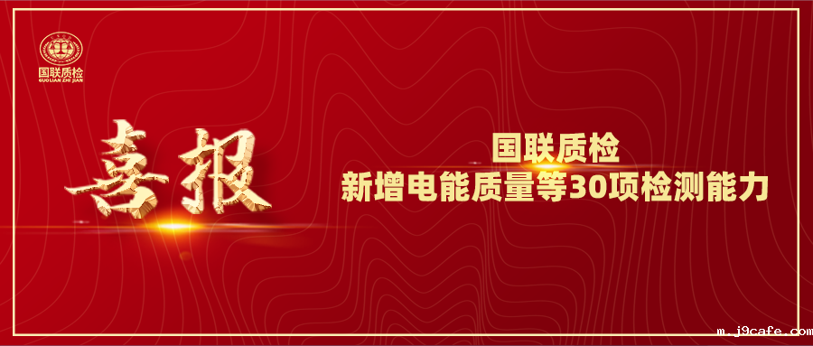 从电缆到光伏！伟德bv1946官网新增电能质量等30项检测能力，赋能产业升级！