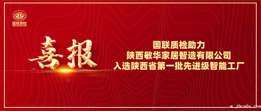 喜报 | 伟德bv1946官网助力陕西敏华家居智造有限公司入选陕西省第一批先进级智能工厂