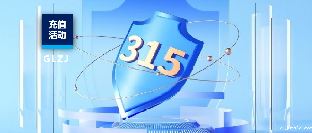 守质量初心，护消费权益 | 伟德bv1946官网315系列活动重磅来袭！