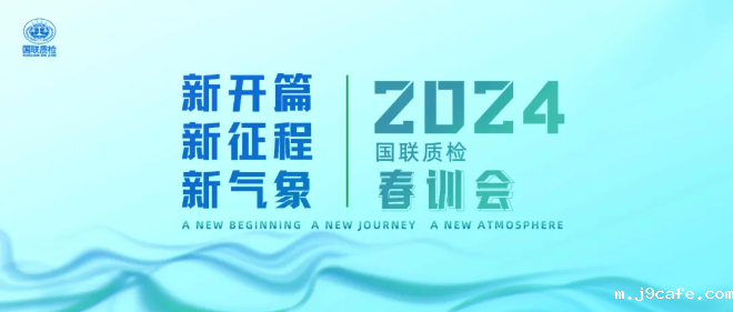2024春训会 | 收心凝心再出发·铆足干劲创新局！