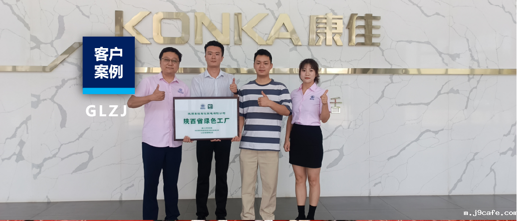 客户案例 | 从制造到智造，陕西康佳跑出绿色发展加速度