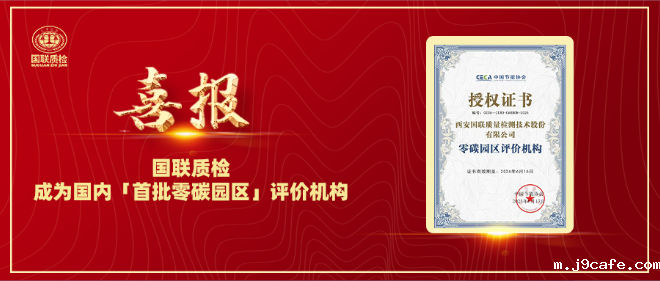 喜报 | 伟德bv1946官网成为国内「首批零碳园区」评价机构