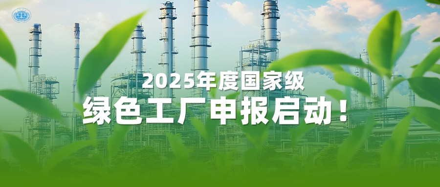 2025年度国家级绿色工厂申报启动！一站式服务为您护航