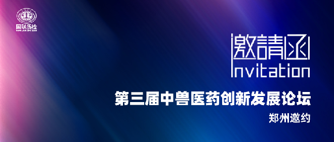 展会邀约 | 邀您参加第三届中兽医药传承创新发展论坛