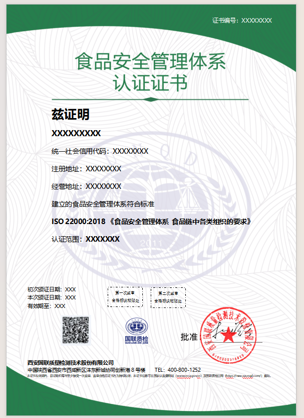 食品安全管理体系认证证书样本