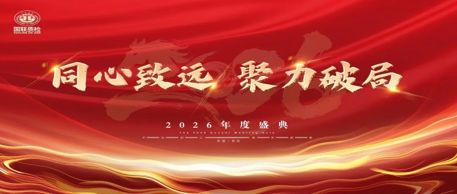同心致远，聚力破局 | 2026年度盛典圆满落幕