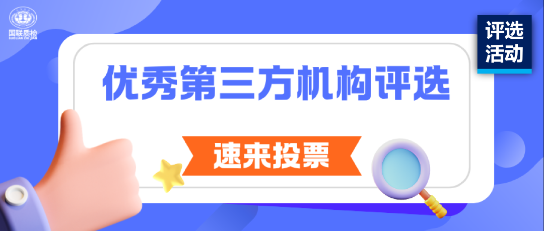 评选活动 | 优秀第三方检测机构评选开启，请您为（54号）投票！