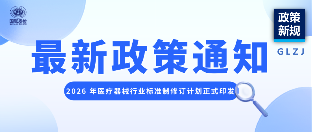 法规必读 | 2026 年医疗器械行业标准制修订计划正式印发，企业合规与研发必看